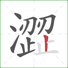 澀的笔顺第14画:竖 澀的笔顺第14画:竖