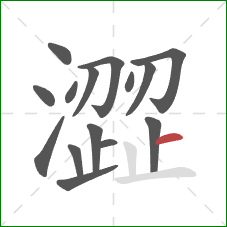 澀的笔顺第15画:横 澀的笔顺第15画:横