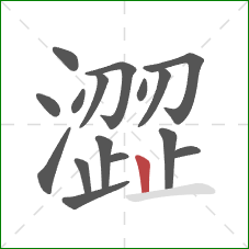 澀的笔顺第16画:竖 澀的笔顺第16画:竖