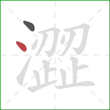 澀的笔顺第2画:点 澀的笔顺第2画:点