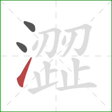 澀的笔顺第3画:提 澀的笔顺第3画:提