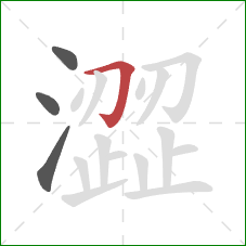 澀的笔顺第4画:横折钩 澀的笔顺第4画:横折钩