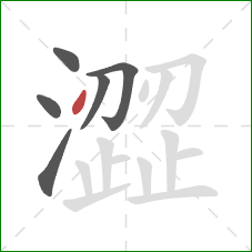 澀的笔顺第6画:点 澀的笔顺第6画:点