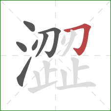 澀的笔顺第7画:横折钩 澀的笔顺第7画:横折钩