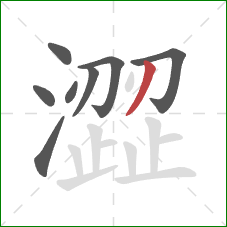 澀的笔顺第8画:撇 澀的笔顺第8画:撇