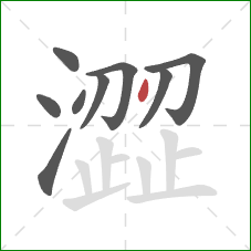 澀的笔顺第9画:点 澀的笔顺第9画:点