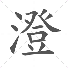 澄的部首 澄的部首