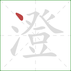 澄的笔顺第1画:点 澄的笔顺第1画:点