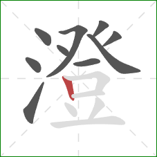 澄的笔顺第10画:竖 澄的笔顺第10画:竖