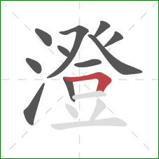 澄的笔顺第11画:横折 澄的笔顺第11画:横折