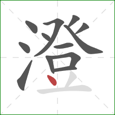 澄的笔顺第13画:点 澄的笔顺第13画:点