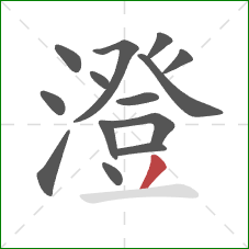 澄的笔顺第14画:撇 澄的笔顺第14画:撇