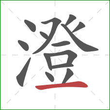 澄的笔顺第15画:横 澄的笔顺第15画:横