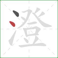 澄的笔顺第2画:点 澄的笔顺第2画:点