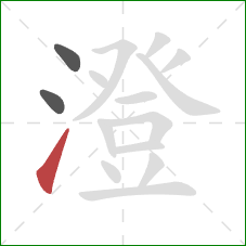 澄的笔顺第3画:提 澄的笔顺第3画:提