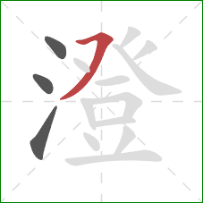 澄的笔顺第4画:横撇 澄的笔顺第4画:横撇