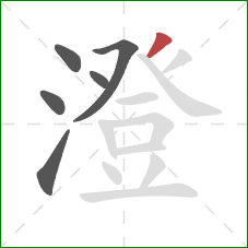 澄的笔顺第6画:撇 澄的笔顺第6画:撇