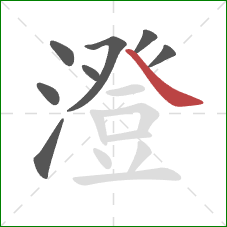 澄的笔顺第8画:捺 澄的笔顺第8画:捺