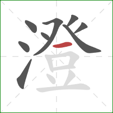 澄的笔顺第9画:横 澄的笔顺第9画:横