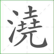 澆的部首 澆的部首