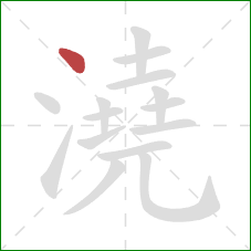 澆的笔顺第1画:点 澆的笔顺第1画:点