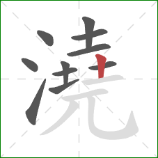 澆的笔顺第11画:竖 澆的笔顺第11画:竖