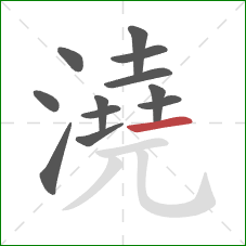 澆的笔顺第12画:横 澆的笔顺第12画:横