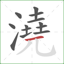 澆的笔顺第13画:横 澆的笔顺第13画:横