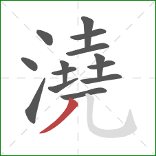 澆的笔顺第14画:撇 澆的笔顺第14画:撇