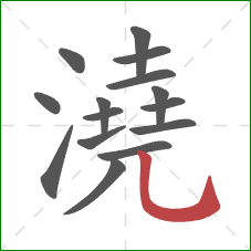 澆的笔顺第15画:竖弯钩 澆的笔顺第15画:竖弯钩