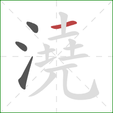 澆的笔顺第4画:横 澆的笔顺第4画:横