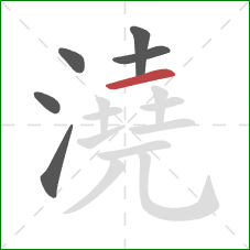 澆的笔顺第6画:横 澆的笔顺第6画:横