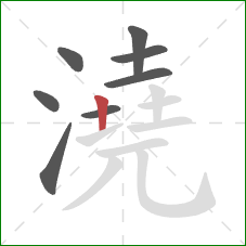 澆的笔顺第8画:竖 澆的笔顺第8画:竖