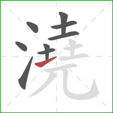 澆的笔顺第9画:提 澆的笔顺第9画:提