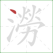 澇的笔顺第1画:点 澇的笔顺第1画:点