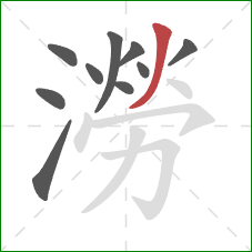 澇的笔顺第10画:撇 澇的笔顺第10画:撇