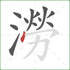 澇的笔顺第12画:竖 澇的笔顺第12画:竖