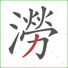 澇的笔顺第15画:撇 澇的笔顺第15画:撇