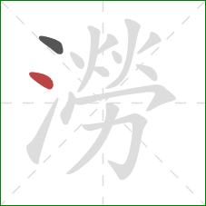 澇的笔顺第2画:点 澇的笔顺第2画:点