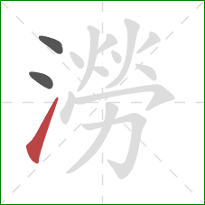 澇的笔顺第3画:提 澇的笔顺第3画:提