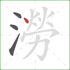 澇的笔顺第4画:点 澇的笔顺第4画:点