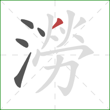 澇的笔顺第5画:撇 澇的笔顺第5画:撇