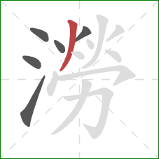 澇的笔顺第6画:撇 澇的笔顺第6画:撇