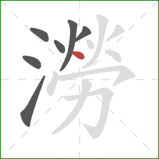 澇的笔顺第7画:点 澇的笔顺第7画:点