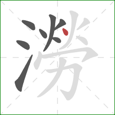 澇的笔顺第8画:点 澇的笔顺第8画:点