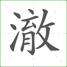 澈的部首 澈的部首