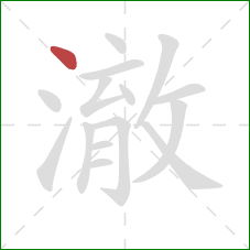 澈的笔顺第1画:点 澈的笔顺第1画:点