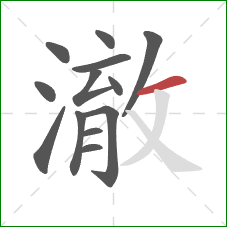 澈的笔顺第13画:横 澈的笔顺第13画:横