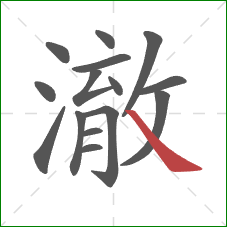 澈的笔顺第15画:捺 澈的笔顺第15画:捺