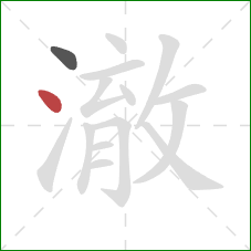 澈的笔顺第2画:点 澈的笔顺第2画:点